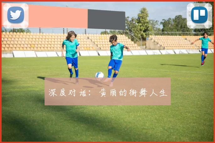 深度对话：黄丽的街舞人生