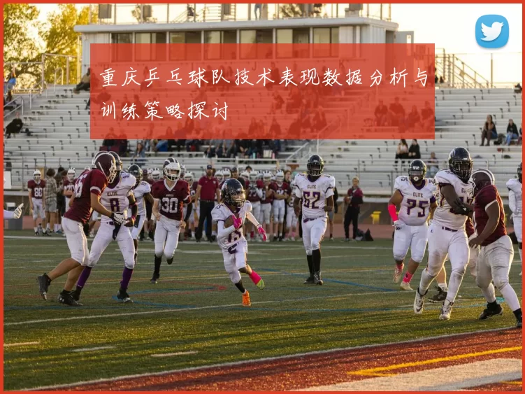 重庆乒乓球队技术表现数据分析与训练策略探讨