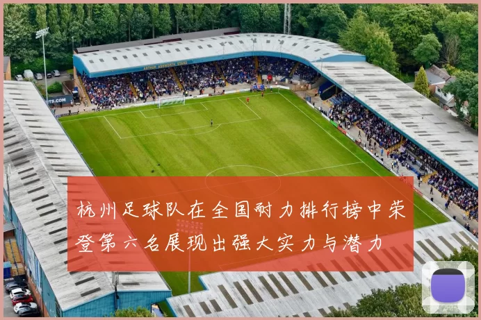 杭州足球队在全国耐力排行榜中荣登第六名展现出强大实力与潜力