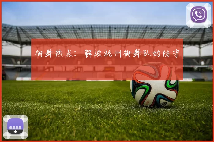 街舞热点：解读杭州街舞队的防守
