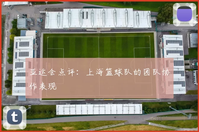 亚运会点评：上海篮球队的团队协作表现